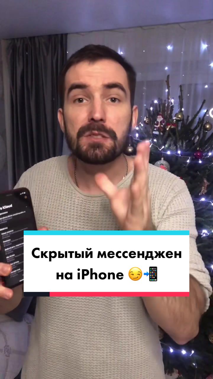 Скрытый мессенджер на iPhone 😏📲