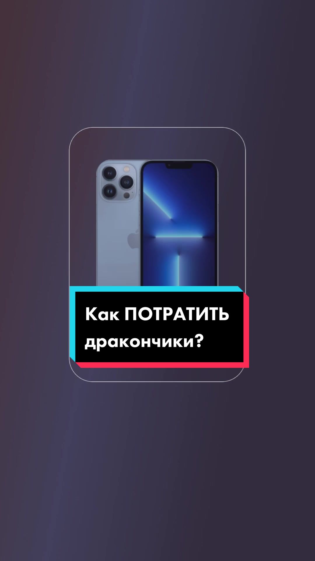 Как ПОТРАТИТЬ дракончики?