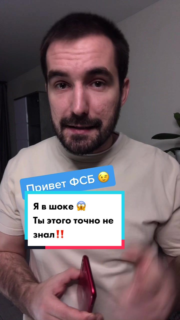 Привет ФСБ 😄  Я в шоке 😱 Ты этого точно не знал‼️