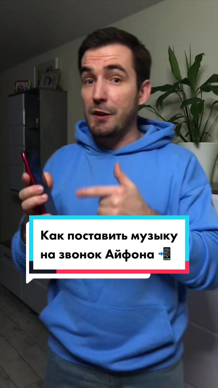 Как поставить музыку на звонок Айфона